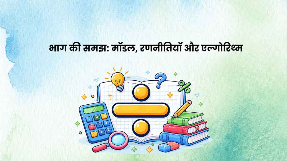 भाग की समझ: मॉडल, रणनीतियाँ और एल्गोरिथ्म BTMHUD-V1